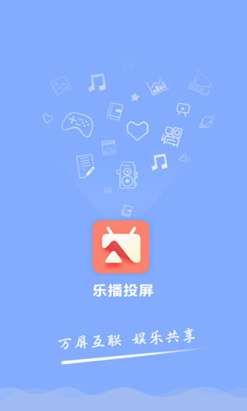 乐播投屏安卓版 V2.7.2.1
