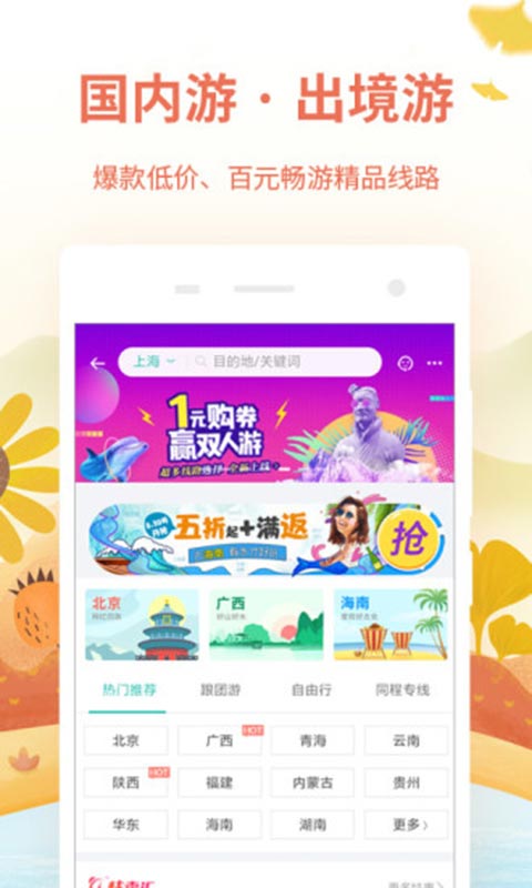 同程旅游安卓破解版 V9.0.3