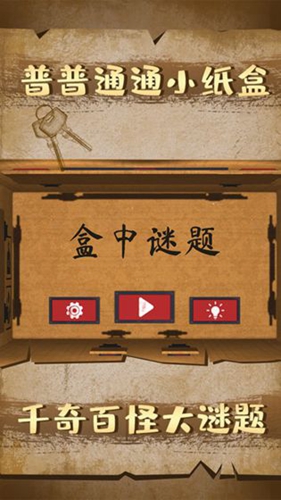 盒中谜题安卓版 V1.0.4