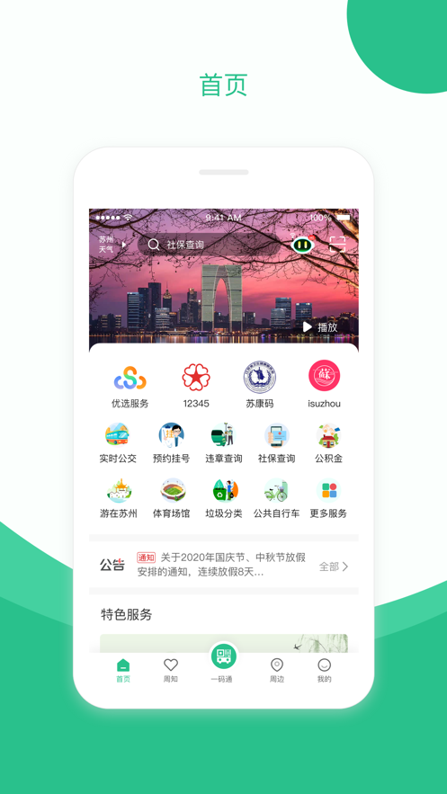 苏周到iPhone版 V1.0.0