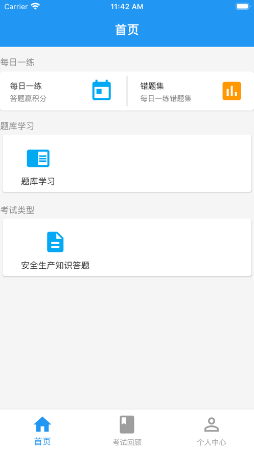 安全知识答题iPhone版 V2.1.2