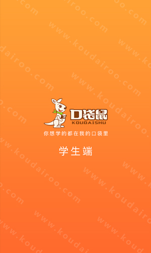 口袋鼠安卓版 V2.0.4
