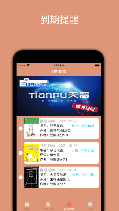 天普租书日记iPhone版 V1.0