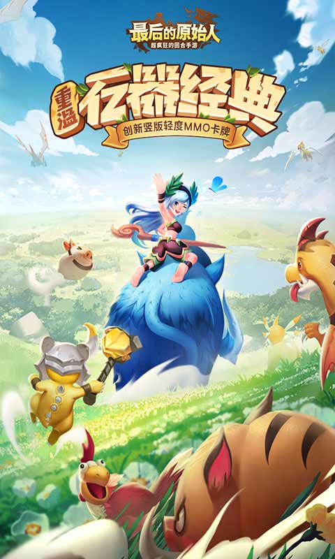 最后的原始人安卓版 V1.0