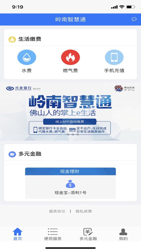 岭南智慧通iPhone版 V1.0