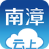 云上南漳iPhone版 V1.0.3