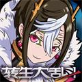 转生大乱斗iPhone版 V1.0