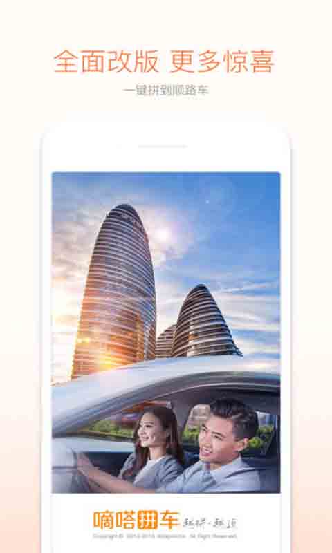 嘀嗒拼车安卓版 V6.0.0