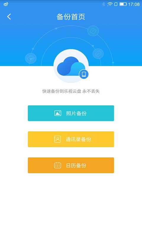 乐视云盘安卓版 V3.1.0