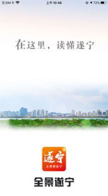 全景遂宁iPhone版 V4.0.1