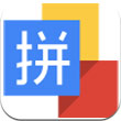 谷歌拼音输入法安卓版 V4.5.1.164
