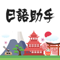 日语助手安卓版 V1.0.0