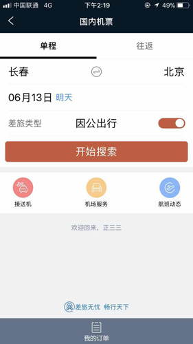 差旅天下安卓版 V3.8.2
