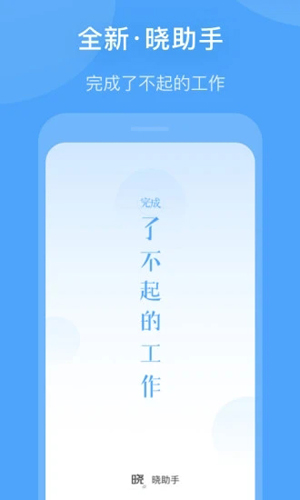 晓助手安卓版 V4.8.3
