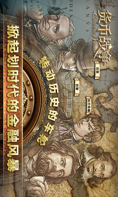 货币战争安卓版 V1.1