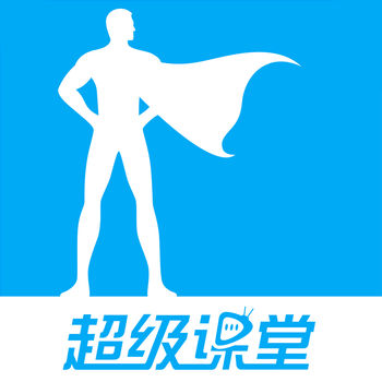 超级课堂iPhone版 V2.5.0