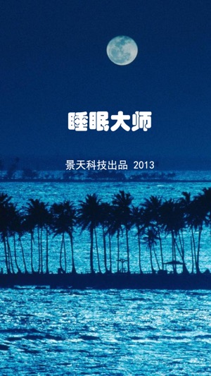 睡眠大师苹果版 V1.15