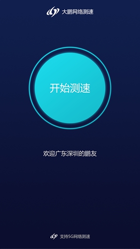 大鹏测速安卓版 V1.2.0