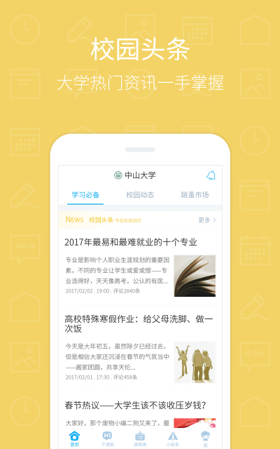 超级课程表iPhone版 V8.1.2