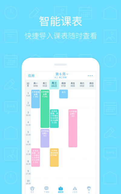 超级课程表iPhone版 V8.1.2