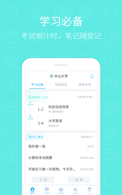超级课程表iPhone版 V8.1.2