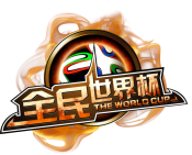 全民世界杯安卓版 V1.0