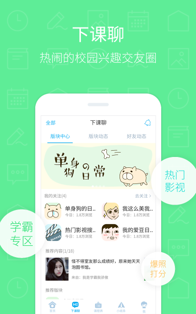 超级课程表iPhone版 V8.1.2