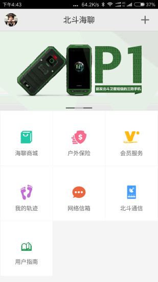 北斗海聊iPhone版 V4.1