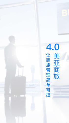 美亚商旅安卓版 V4.1.1