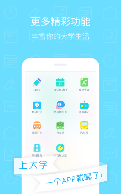 超级课程表iPhone版 V8.1.2