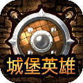 城堡英雄安卓版 V1.0