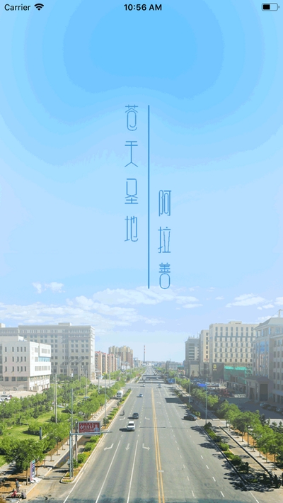 我的阿拉善苹果版 V1.0