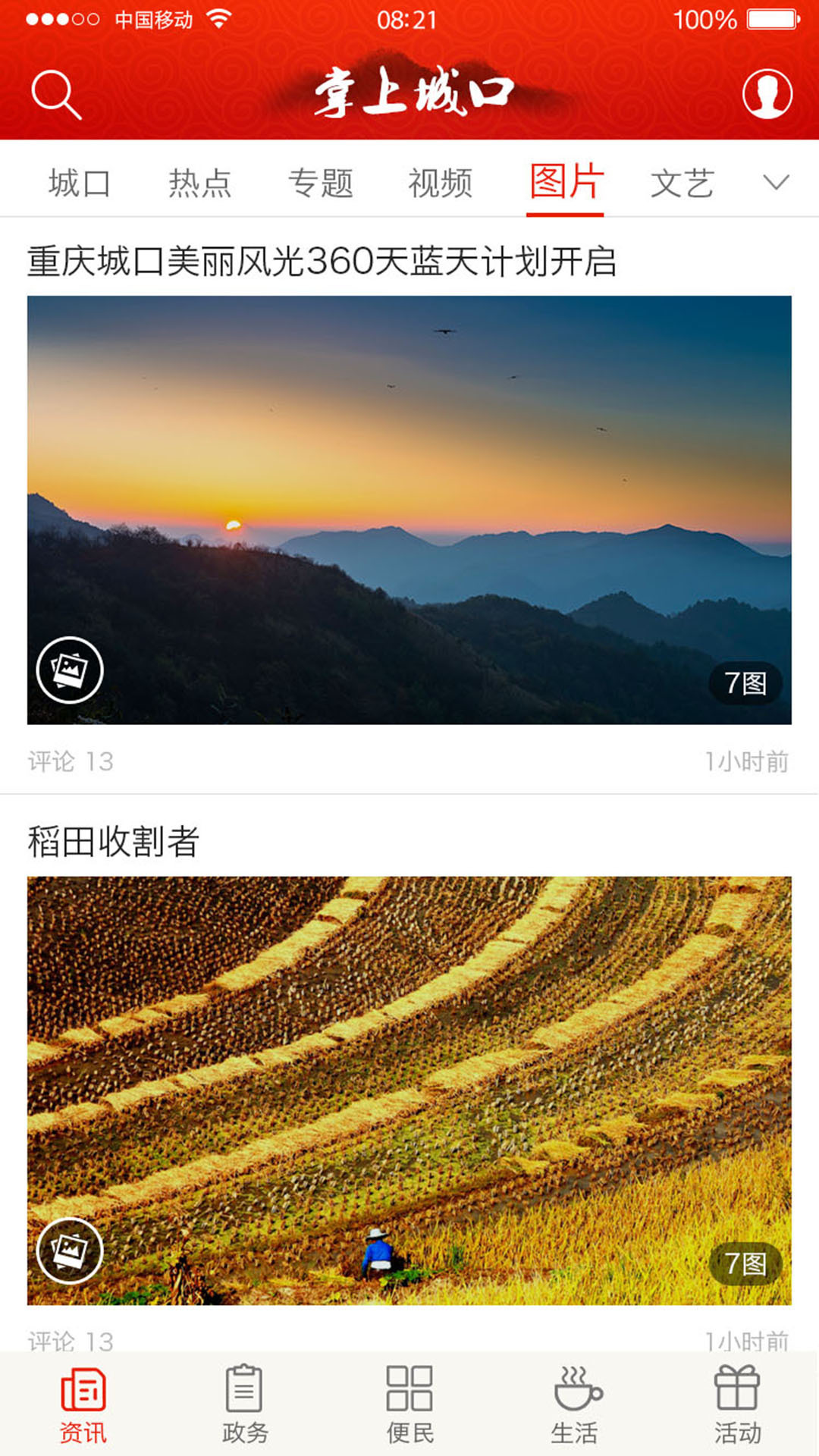 掌上城口苹果版 V2.1.5