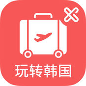 玩转韩国苹果版 V3.2.3