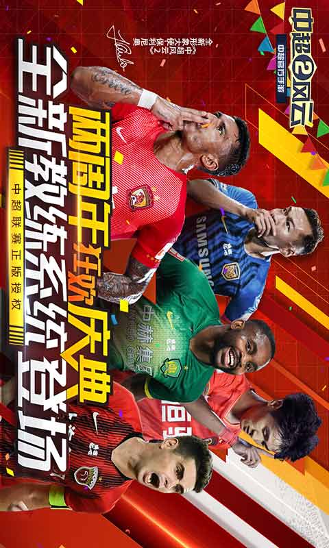 中超风云2安卓版 V1.0.423