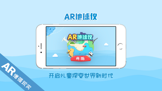 AR地球仪iPhone版 V1.2.4