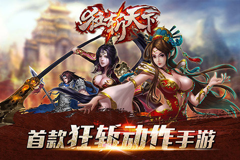 狂斩天下ios版 V1.0.0