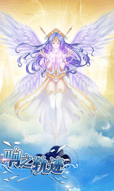 响之轨迹安卓版 V1.0.2