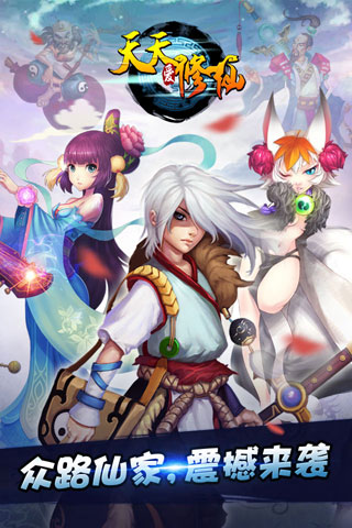 天天爱修仙安卓版 V2.9.0
