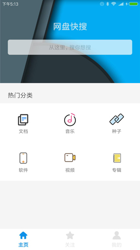 网盘快搜安卓版 V6.3.8