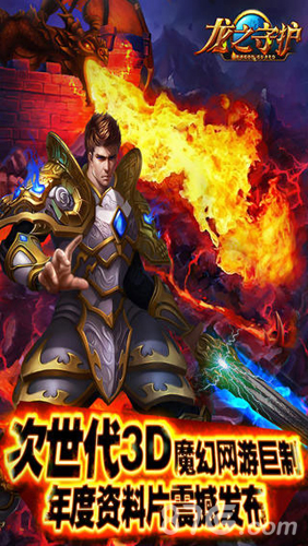 龙之守护安卓版 V1.3.0