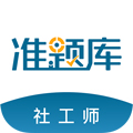 社会工作者准题库安卓旧版 V3.1