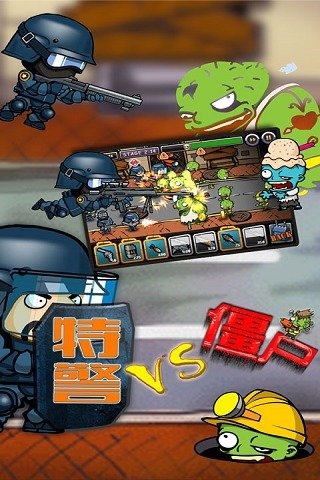 特警大战僵尸安卓版 V1.0.0