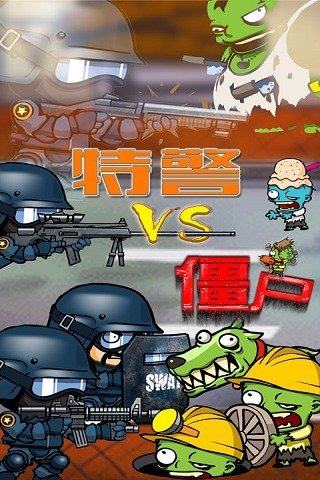 特警大战僵尸安卓版 V1.0.0