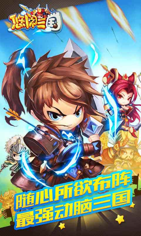 悠闲三国安卓版 V0.21.0