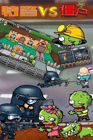 特警大战僵尸安卓版 V1.0.0