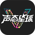 声态星球安卓版  V1.0.0