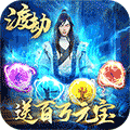 傲视神魔传iphone BT版 V1.0
