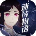 迷诗物语安卓版  V1.4.0