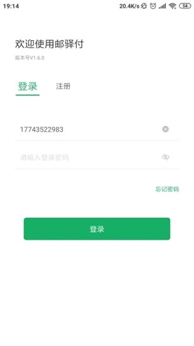 邮驿付安卓版 V1.9.5